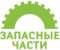 Оригинальные запасные части